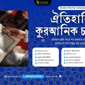 পূর্ণ কুরআন অর্থসহ পড়ার চ্যালেঞ্জ