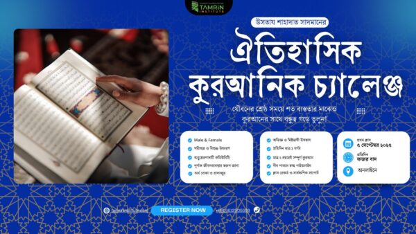 পূর্ণ কুরআন অর্থসহ পড়ার চ্যালেঞ্জ